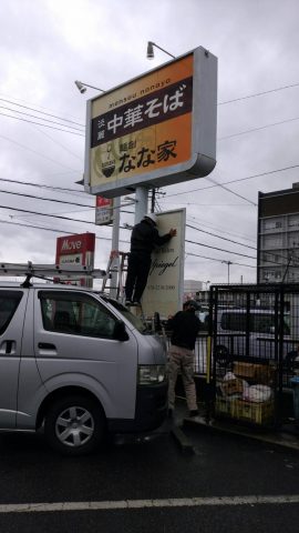 看板工事　豊田市　店舗